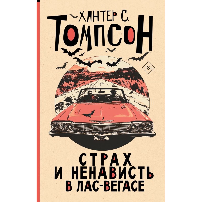 Страх и ненависть в Лас-Вегасе (новый перевод)