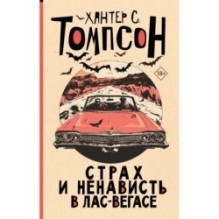 Страх и ненависть в Лас-Вегасе (новый перевод)