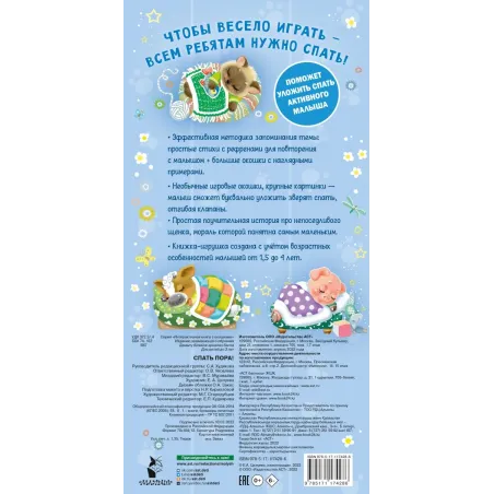 Спать пора! Книга с окошками, которая поможет уложить малыша спать