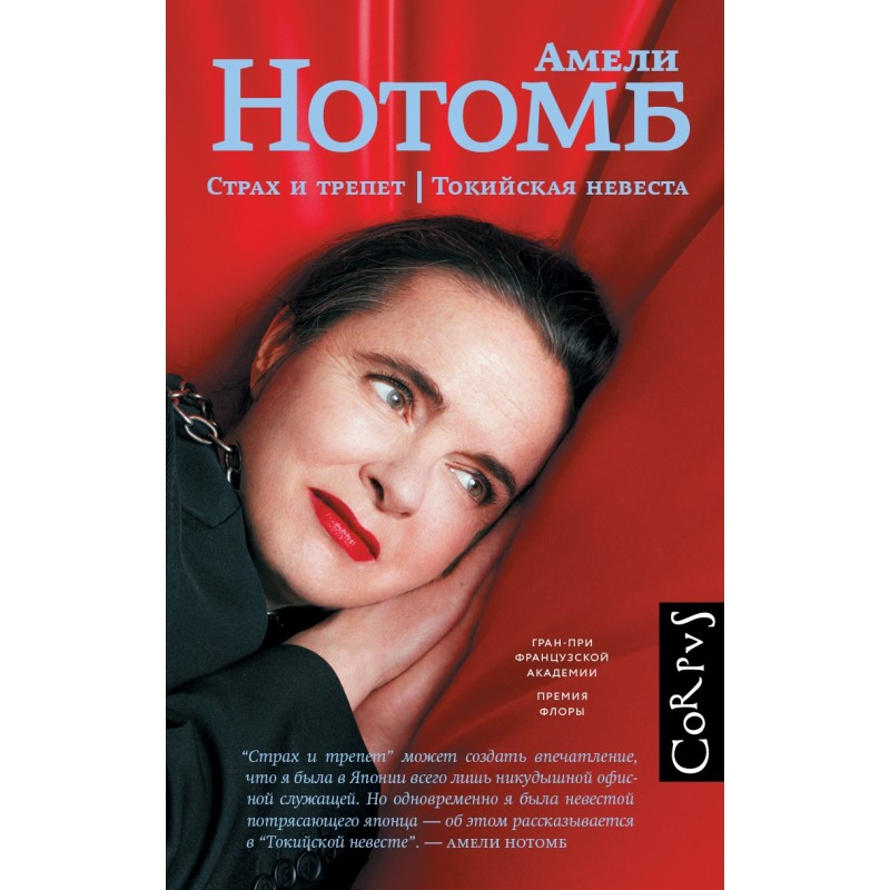 Страх и трепет. Токийская невеста