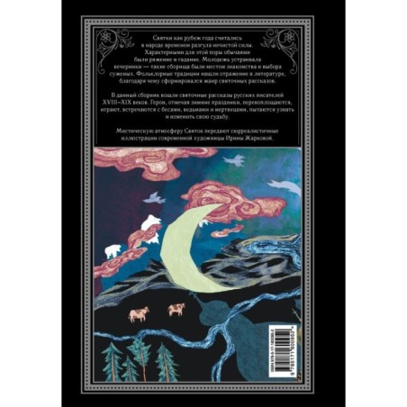 Страшное гадание. Святочные рассказы