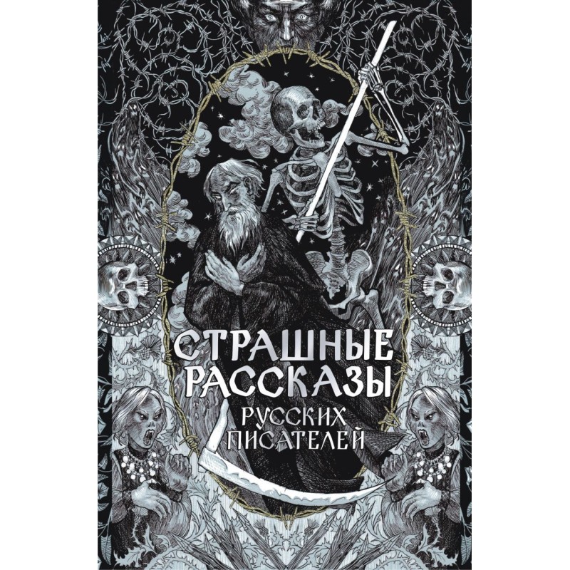 Страшные рассказы русских писателей