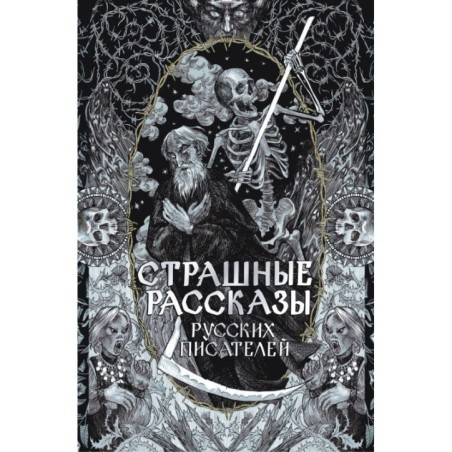 Страшные рассказы русских писателей