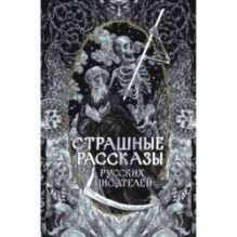 Страшные рассказы русских писателей