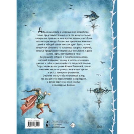 Страшные сказки Братьев Гримм. Рис. И. Петелиной