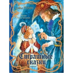 Страшные сказки Рис. И. Петелиной