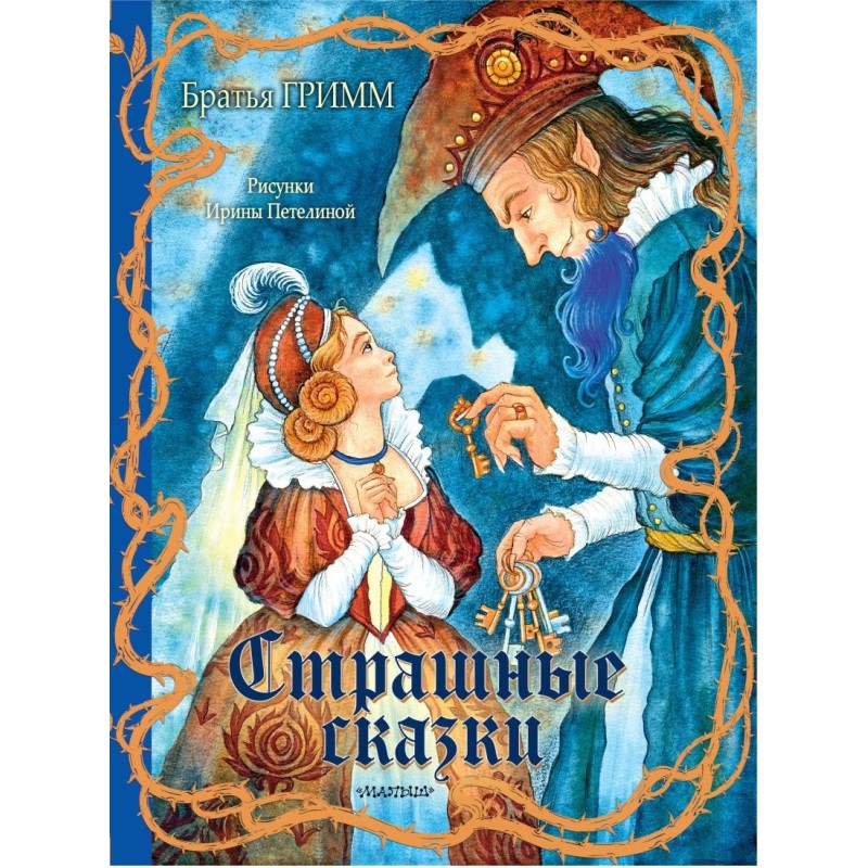 Страшные сказки Рис. И. Петелиной