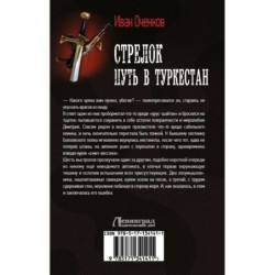 Стрелок. Путь в Туркестан
