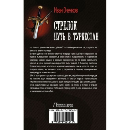 Стрелок. Путь в Туркестан
