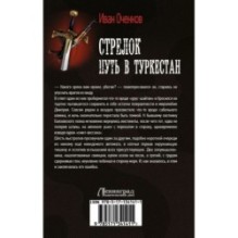 Стрелок. Путь в Туркестан
