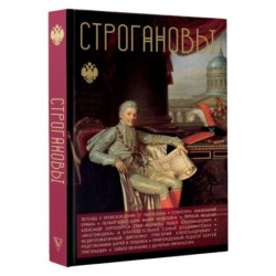 Строгановы