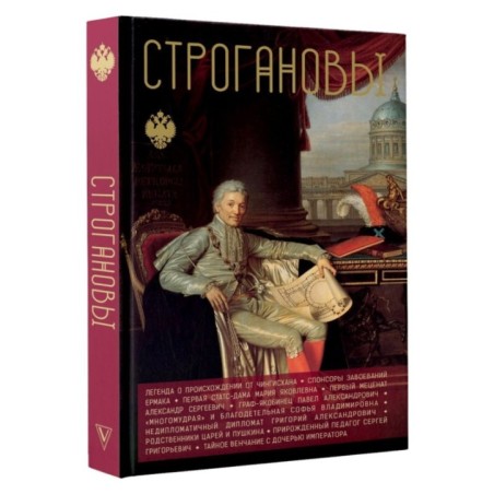 Строгановы