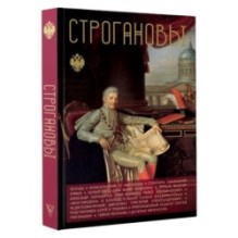 Строгановы