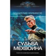 Судьба мехвоина