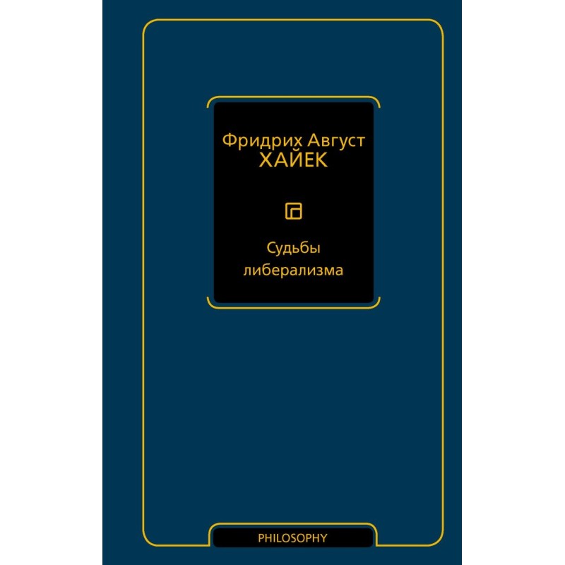 Судьбы либерализма