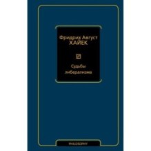 Судьбы либерализма