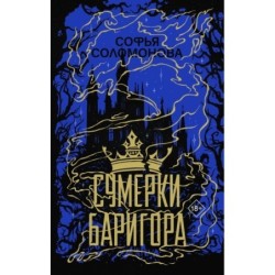 Сумерки Баригора