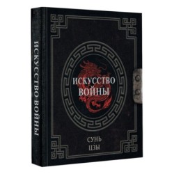 Сунь-Цзы. Искусство войны