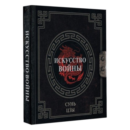 Сунь-Цзы. Искусство войны