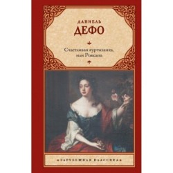 Счастливая куртизанка, или Роксана