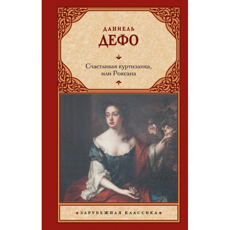 Счастливая куртизанка, или Роксана