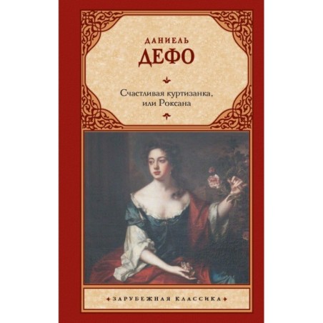 Счастливая куртизанка, или Роксана