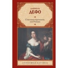 Счастливая куртизанка, или Роксана