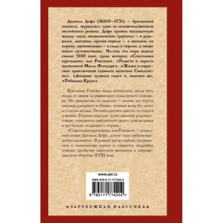 Счастливая куртизанка, или Роксана