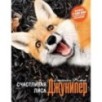 Счастливая лиса Джунипер
