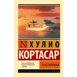 Счастливчики