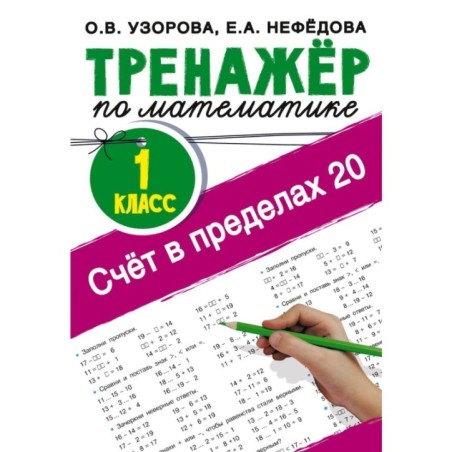 Счёт в пределах 20.Тренажер по математике 1 класс