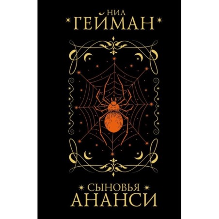 Сыновья Ананси