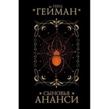 Сыновья Ананси