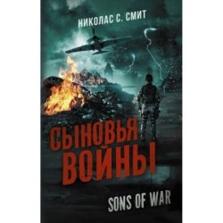 Сыновья войны