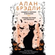 Сэндвич с пеплом и фазаном, Трижды пестрый кот мяукнул