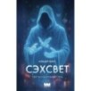 Сэхсвет Сэхсвет