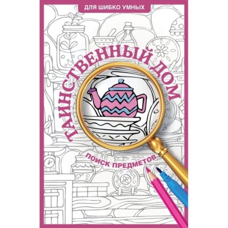 Таинственный дом. Раскраска на поиск предметов