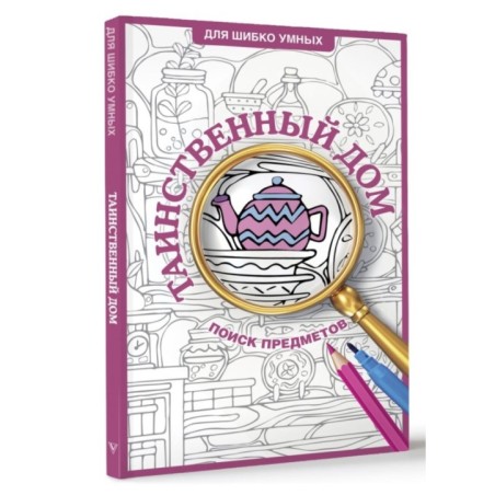 Таинственный дом. Раскраска на поиск предметов