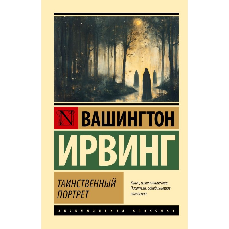 Таинственный портрет