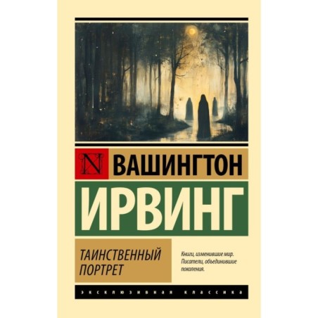 Таинственный портрет