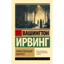 Таинственный портрет