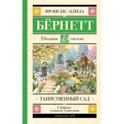 Таинственный сад