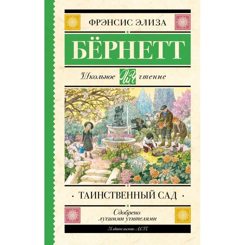 Таинственный сад