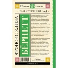 Таинственный сад