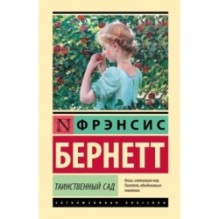 Таинственный сад (новый перевод)