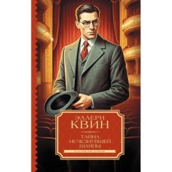 Тайна исчезнувшей шляпы