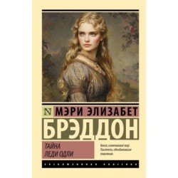 Тайна леди Одли