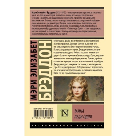 Тайна леди Одли