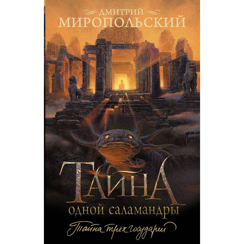 Тайна одной саламандры