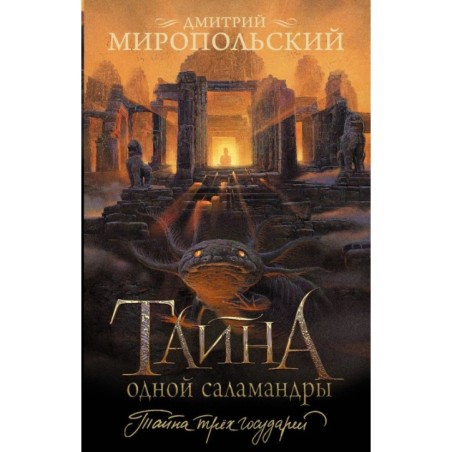 Тайна одной саламандры